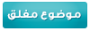 موضوع مغلق
